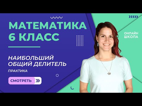 Видео: Практика. Наибольший общий делитель. Урок 3. Математика 6 класс
