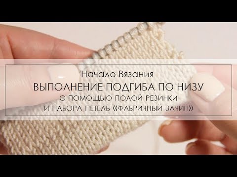 Видео: подгиб с помощью полой резинки и набора петель "фабричный зачин" ¦ как выполнить подгиб спицами