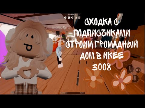 Видео: СХОДКА С ПОДПИСЧИКАМИ💋/ПРИШЛА КУЧА ЛЮДЕЙ?🩰/СТРОИМ ОГРОМНЫЙ ДОМИК💞