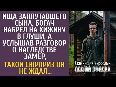 Видео: Ища заплутавшего сына, богач набрел на хижину в глуши… А услышав разговор о наследстве, замер
