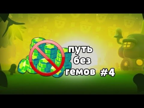 Видео: 12К? ПУТЬ ЗАКОНЧЕН..? ПУТЬ БЕЗ ГЕМОВ #4 | Lemon Box