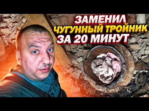 Видео: КАК ПОМЕНЯТЬ ЧУГУННЫЙ ТРОЙНИК НА КАНАЛИЗАЦИИ ЗА 20 МИНУТ?! / ВЕСЬ ПРОЦЕСС РАБОТЫ