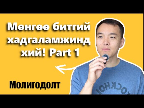 Видео: Part 1 Мөнгөө битгий хадгал - How to burn your money! Part 1