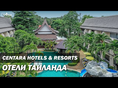 Видео: Таиланд. Отели сети Centara Hotels & Resorts