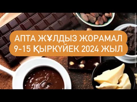 Видео: АПТАЛЫК ЖАЛПЫ ЖОРАМАЛ 9-15 ҚЫРКҮЙЕК 2024 г.    #апталықжұлдызжорамал