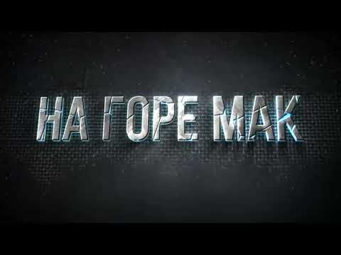 Видео: IDOL | «На горе мак»