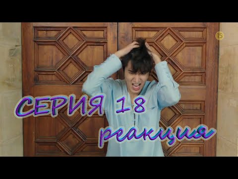 Видео: Легенда синего моря 18 серия | РЕАКЦИЯ | REACTION | ДОРАМА |