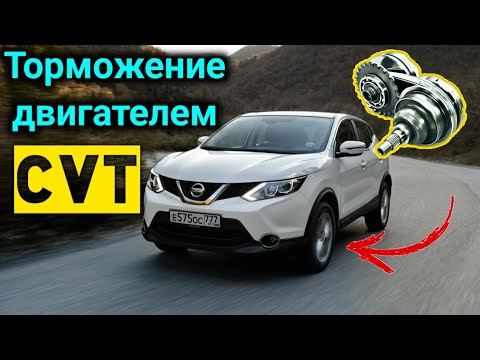 Видео: ВАРИАТОР и торможение двигателем - ПЛЮСЫ и МИНУСЫ ! (На примере CVT Nissan Qashqai)