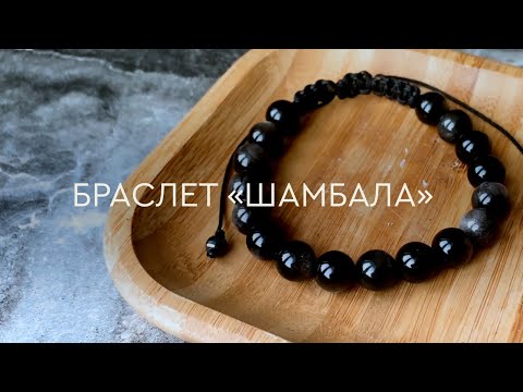 Видео: КАК СОБРАТЬ БРАСЛЕТ "ШАМБАЛА"| 2 СПОСОБА ОФОРМЛЕНИЯ БРАСЛЕТА