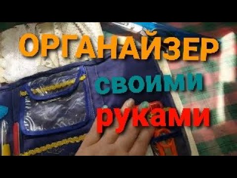 Видео: Шьем органайзер для вышивки.