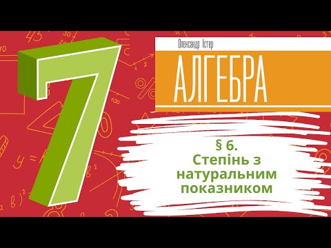 Видео: § 6. Степінь з натуральним показником