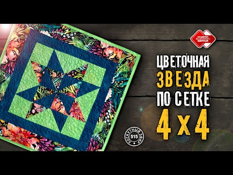 Видео: Лоскутный эфир  515. Как собрать "Цветочную звезду".  Размеры, геометрия, расчеты, сборка #diy