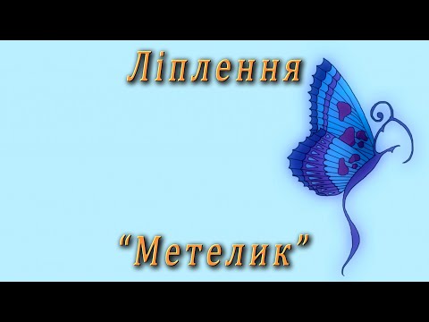 Видео: Ліплення - "Метелик"