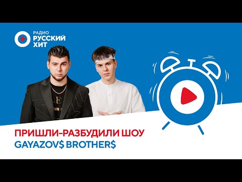 Видео: GAYAZOV$ BROTHER$ о коллабе со Светой, спорах и итогах года | «Пришли-Разбудили шоу»