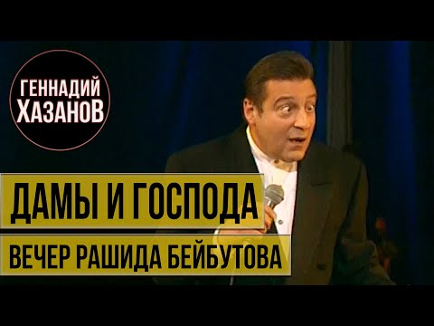 Видео: Геннадий Хазанов - Дамы и господа (Вечер памяти "Звезда Рашида Бейбутова", 1996 г.)