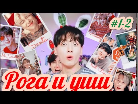 Видео: РОГА И УШИ  (Horns&ears) | 1-2 части  | Пьяная душа | #бтсозвучка #озвучкафанфик #вигуки #юнмины