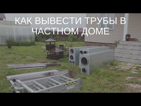 Видео: Вентиляция в частном доме и вентиляционные шахты.Что делать если забыли сделать трубу?