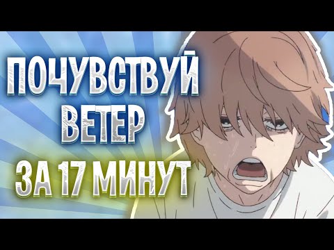 Видео: 🔥 ПОЧУВСТВУЙ ВЕТЕР ЗА 15 МИНУТ