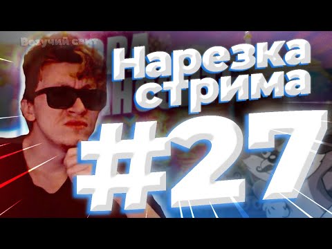 Видео: НАРЕЗКА СО СТРИМА 27 / ЗАНОСЫ НЕДЕЛИ / ВЕЗУЧИЙ СВИТ / Das xBoot 1000x