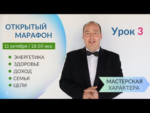 Видео: 🚩Урок 3 - ОТКРЫТЫЙ марафон по Вашим Целям 🔥 3 недели + ЛИЧНАЯ консультация