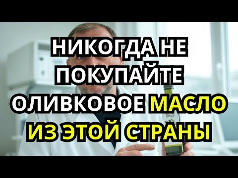 Видео: 79% Оливкового Масла   ПОДДЕЛКА! Как Проверить Дома 🚨