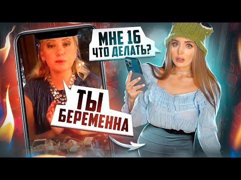 Видео: ПРОВЕРКА ГАДАЛКИ с АВИТО! БЕРЕМЕННА в 16 лет