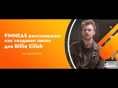 Видео: FINNEAS рассказывает как создавал песни для Billie Eilish (на русском)