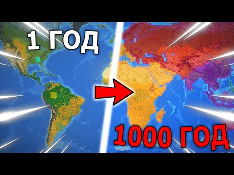 Видео: 1000 ЛЕТ РАЗВИТИЯ ЛЮДЕЙ НА ЗЕМЛЕ В ВОРЛДБОКС | WORLDBOX