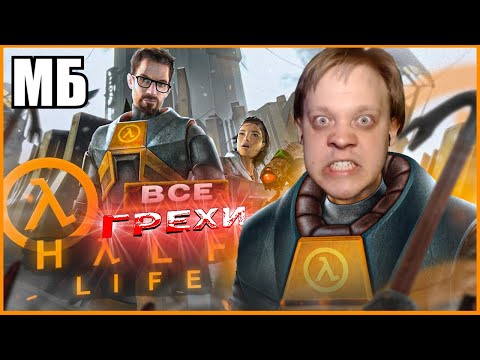 Видео: ГРЕШНЫЙ HALF-LIFE и ГРЕШНЫЙ D0Lb@Ǝb - ЮТУБЕР.. 👹λ Re: ВСЕ ГРЕХИ И ЛЯПЫ игры "Half-Life" | ИгроГрехи