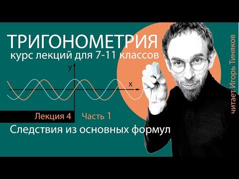 Видео: Следствия из основных формул - 1 | Тригонометрия с нуля | Лекция 4.1