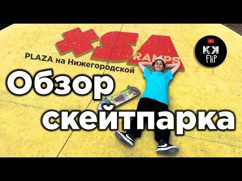 Видео: ОБЗОР УЛИЧНОГО СКЕЙТПАРКА XSA В МОСКВЕ // Skate Spot