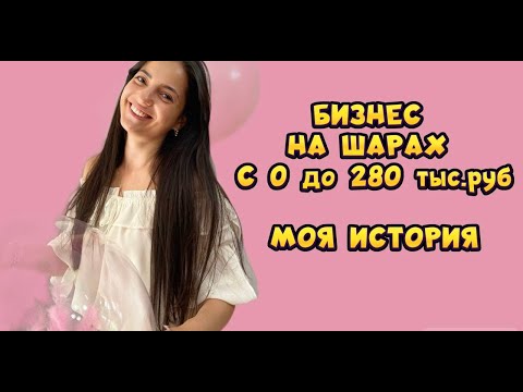 Видео: БИЗНЕС С НУЛЯ НА ШАРАХ /БИЗНЕС ИДЕИ/КАК ЗАРАБАТЫВАТЬ ОТ 100 ТЫС.РУБ