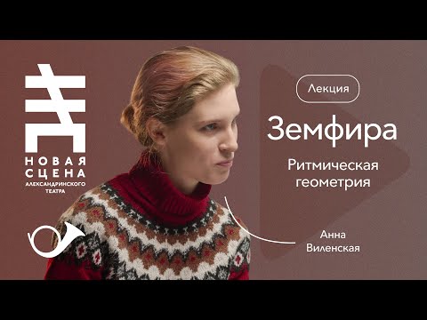 Видео: Земфира: ритмическая геометрия. Лекция Анны Виленской