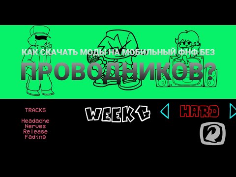 Видео: КАК СКАЧАТЬ МОДЫ НА МОБИЛЬНЫЙ ФНФ?!?/HOW TO GET FREE MODS FOR MOBILE FNF?!?