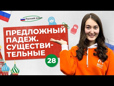 Видео: Предложный падеж. Существительные | 28-dars | Rus tilini 0 dan o'rganish