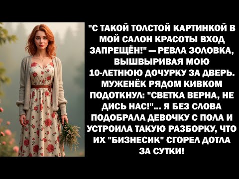 Видео: Твоя дочь  толстая уродина, в мой салон красоты вход запрещён орала золовка, швырнув ребёнка на пол.