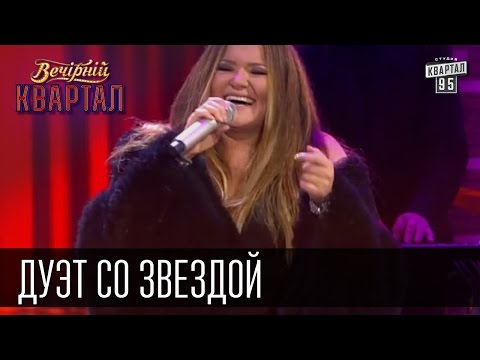 Видео: Дуэт со звездой - Евгений Кошевой и Наталья Могилевская |  Вечерний Квартал 16 мая 2015