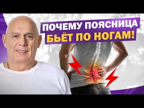 Видео: Почему тянет ногу — хотя болит спина? Разбираемся в истинной причине