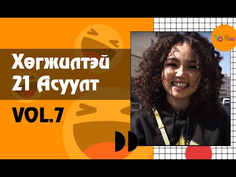 Видео: ЖҮЖИГЧИН Т. БАДАМЖАВ /JERRY/ ХӨГЖИЛТЭЙ 21 АСУУЛТ #7