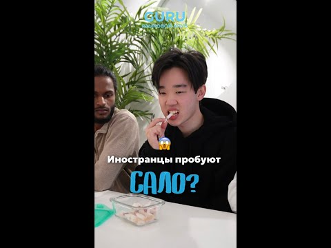 Видео: Иностранцы пробуют сало🤩