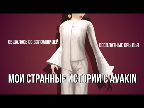 Видео: Немножко треша про мою игру в авакин 🎮 | Ava Bulavochka #trending #avakincreators #avakin #рек