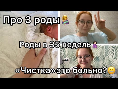 Видео: Про 3 роды в 35 недель🤰🏻//👩‍🍼// про «ЧИСТКУ»😬😢