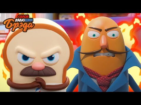 Видео: Bread Barberhop l Брэд против Багета l Russian Dubbing
