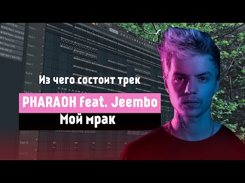 Видео: Как сделать бит из трека PHARAOH feat. Jeembo-Мой мрак в FL STUDIO 20