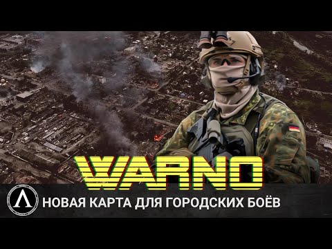 Видео: WARNO - Тяжелые городские бои на новой карте.