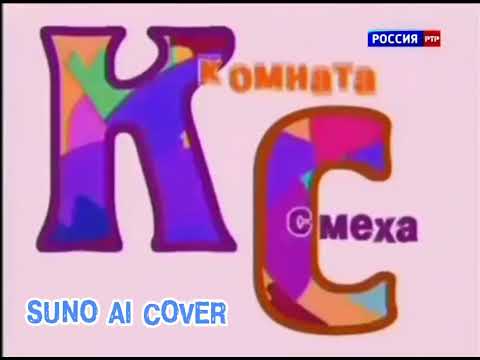 Видео: (Suno AI) Нейрокавер на заставку программы "Комната смеха" (2002)