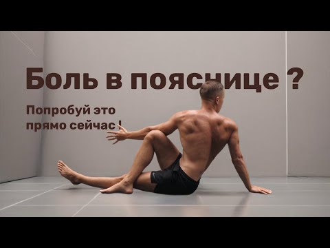 Видео: Зарядка для расслабления поясницы: избавьтесь от боли за 7 мин.