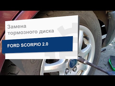 Видео: Замена тормозного диска MAPCO 15724 на Ford Scorpio