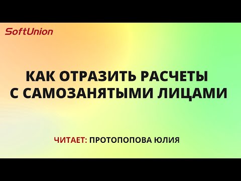 Видео: Как отразить расчеты с самозанятыми лицами