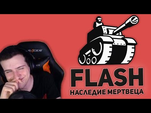 Видео: Hellyeahplay смотрит: Flash - игры. Наследие Мертвеца. Часть 1